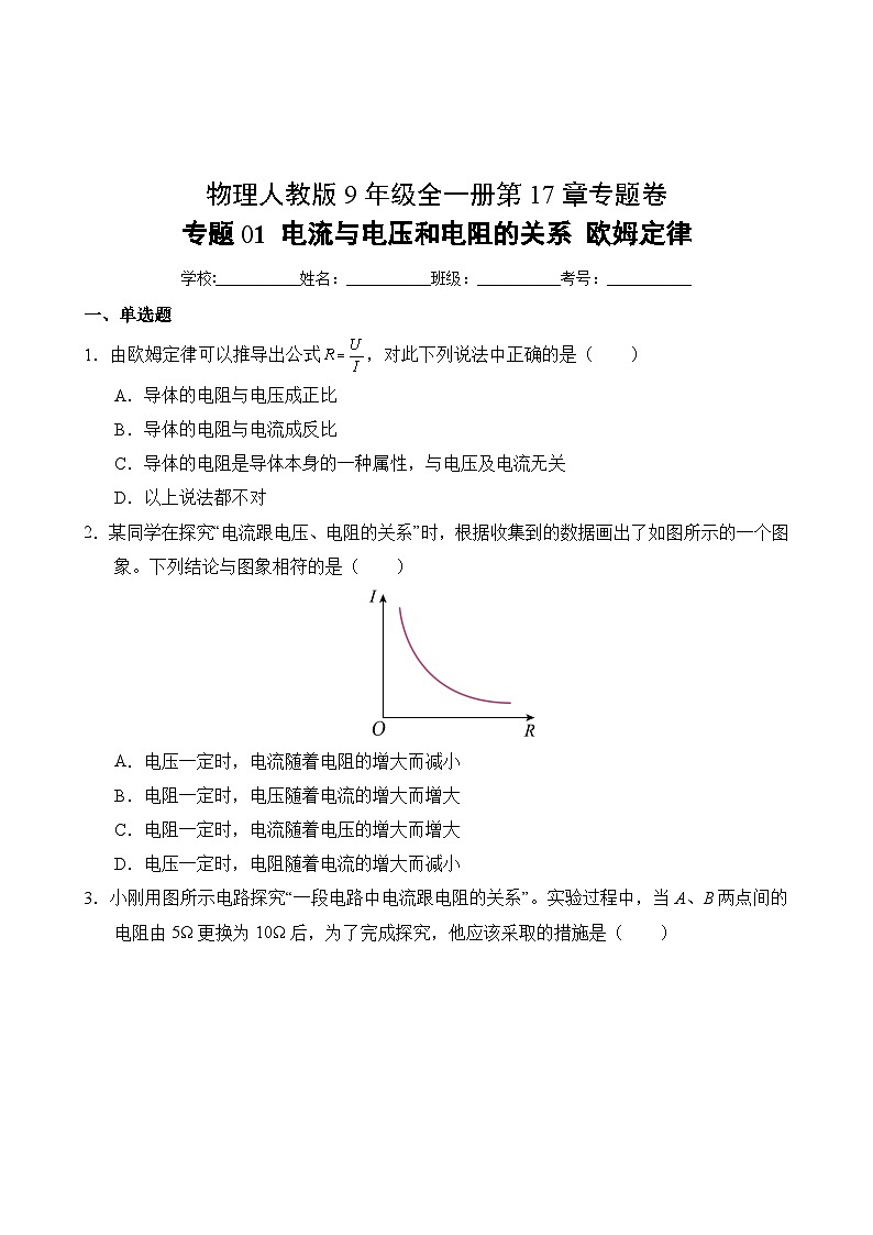 物理人教版9年级全一册第17章专题卷01 电流与电压和电阻的关系 欧姆定律02