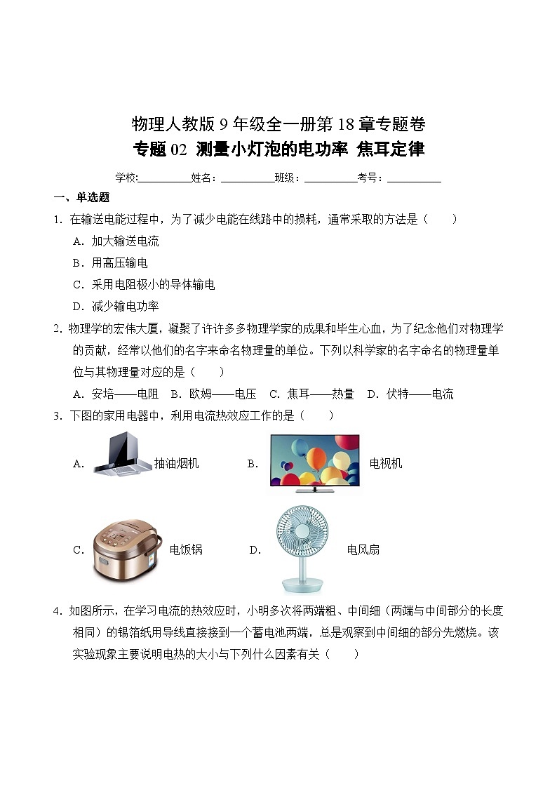 物理人教版9年级全一册第18章专题卷02 测量小灯泡的电功率 焦耳定律02