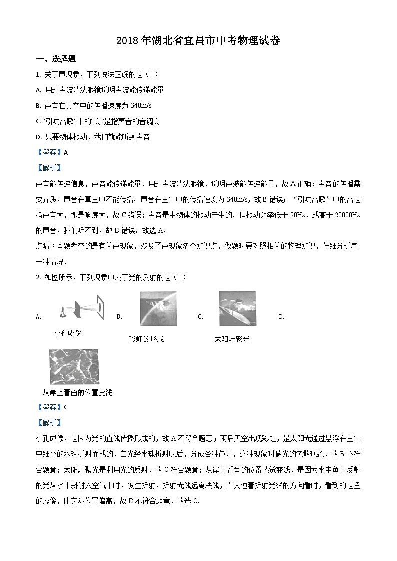 2018年湖北省宜昌市中考物理试题(解析)第1页