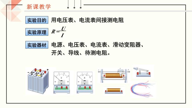 【核心素养】人教版九年级全册+第十七章+第3节《电阻的测量》课件+教案+分层练习（含教学反思和答案）07