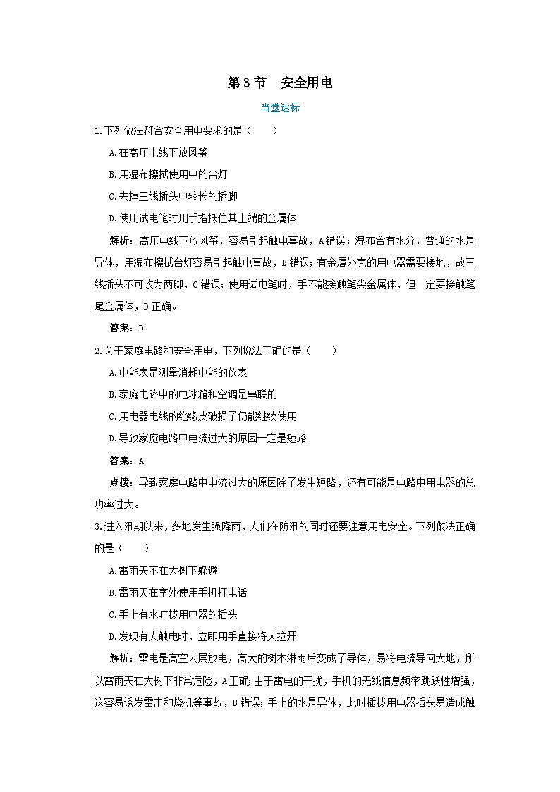 人教版物理九年级下册 第19章 第3节 安全用电(同步练习)01