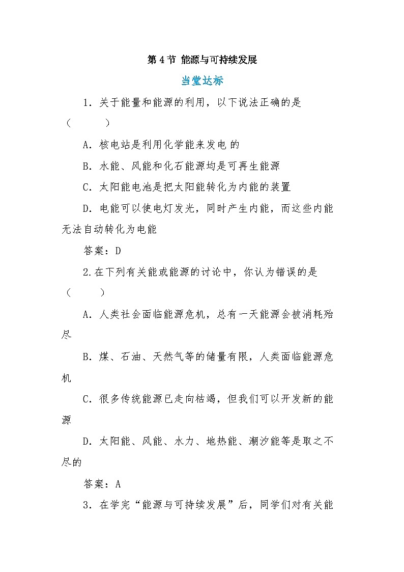 人教版物理九年級(jí)下冊(cè) 第22章第4節(jié) 能源與可持續(xù)發(fā)展(同步練習(xí)）第1頁(yè)