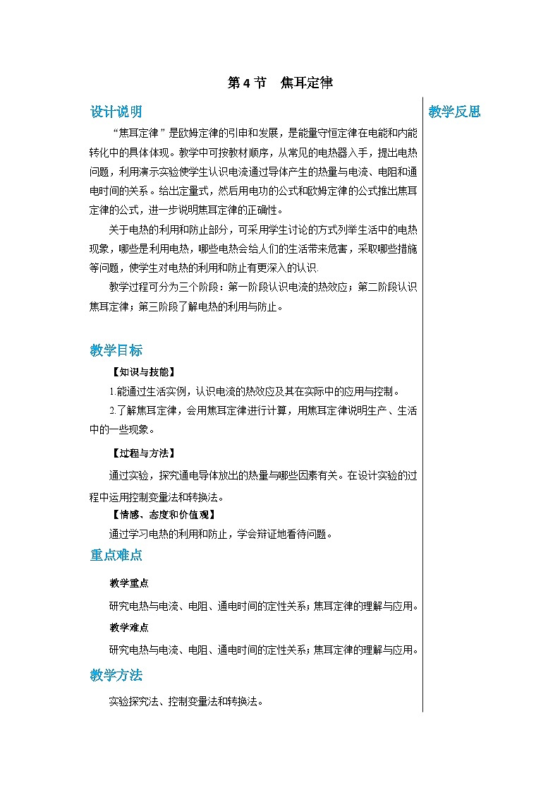 人教版物理九年级下册 第18章第4节焦耳定律 教学详案 教案01