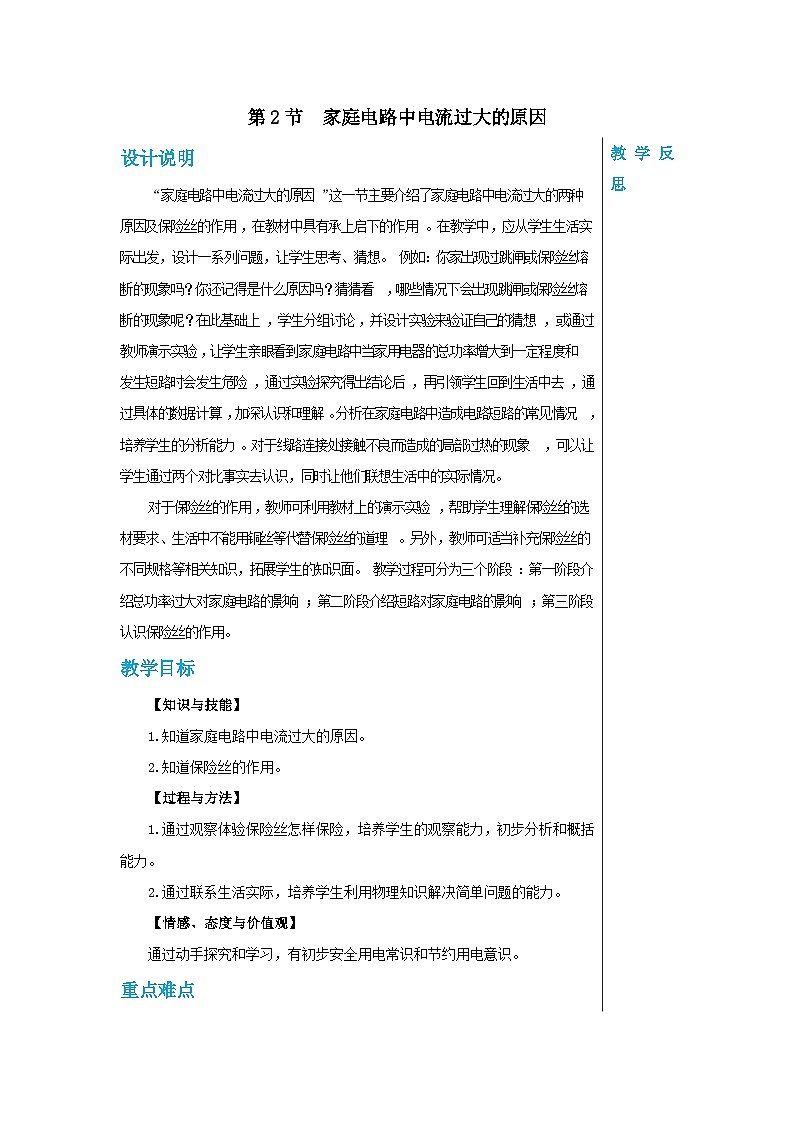 人教版物理九年级下册 第19章第2节家庭电路中电流过大的原因 教学详案 教案01