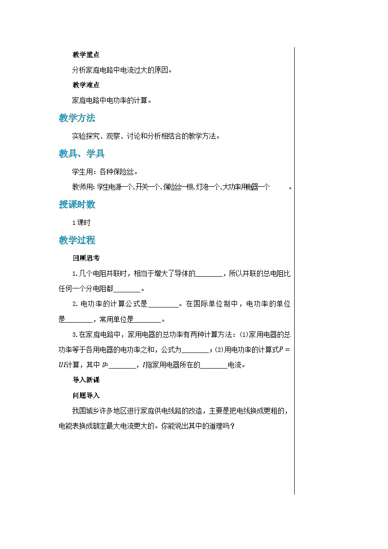 人教版物理九年级下册 第19章第2节家庭电路中电流过大的原因 教学详案 教案02