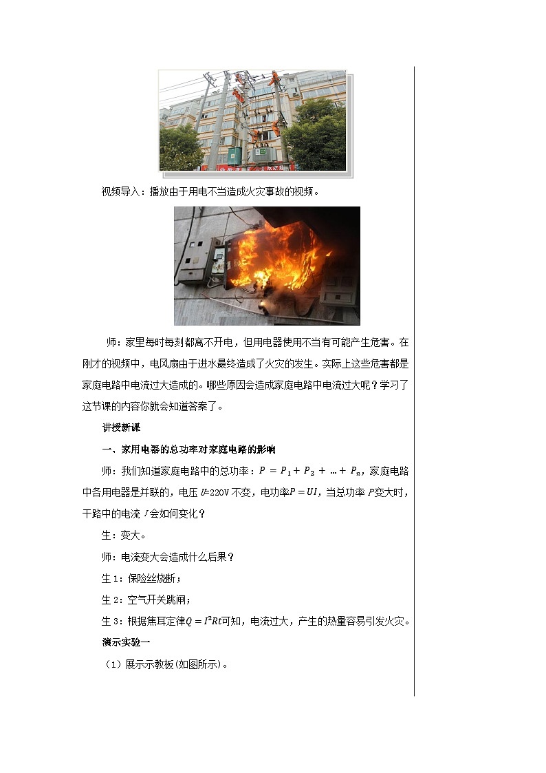 人教版物理九年级下册 第19章第2节家庭电路中电流过大的原因 教学详案 教案03