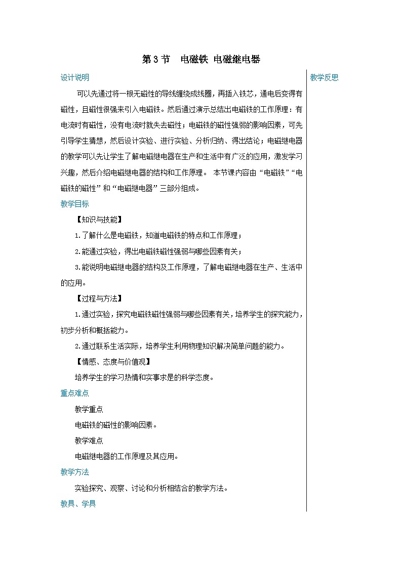 人教版物理九年级下册 第20章第3节电磁铁 电磁继电器 教学详案 教案01