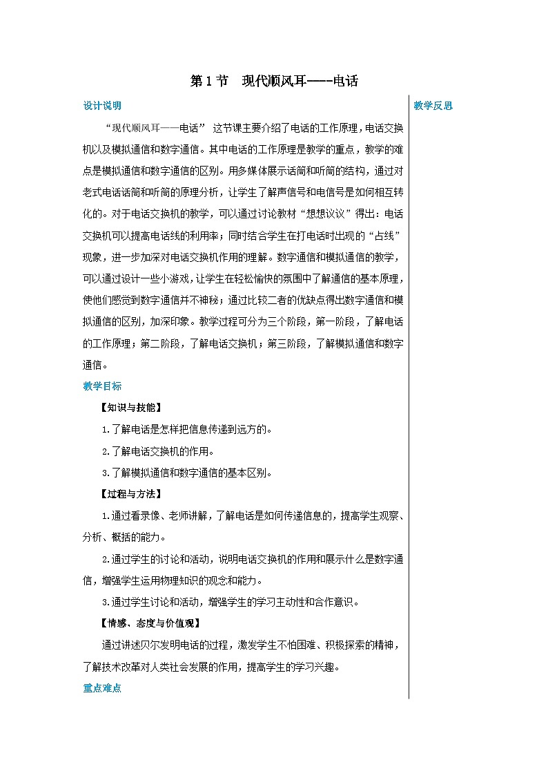 人教版物理九年级下册 第21章第1节现代顺风耳——电话 教学详案 教案01