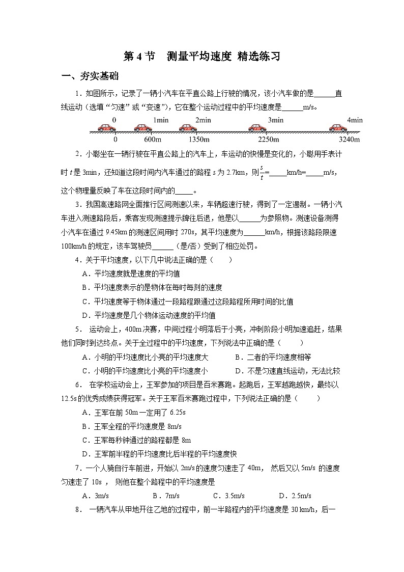人教版八上物理 1.4 测量平均速度 练习【原卷版+解析版】01