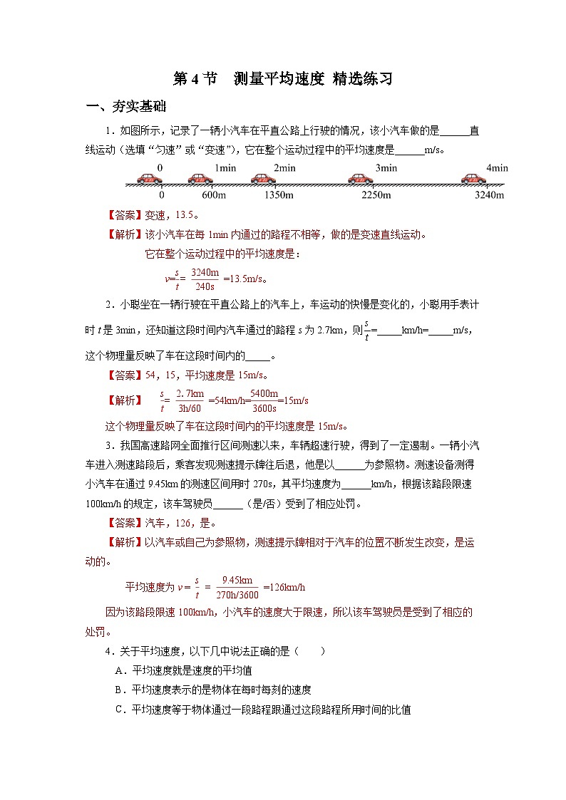 人教版八上物理 1.4 测量平均速度 练习【原卷版+解析版】01