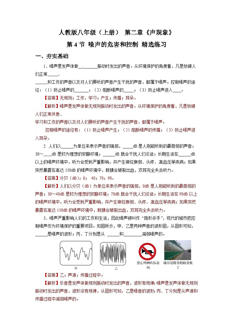 人教版八上物理 2.4 噪声的危害和控制 练习【原卷版+解析版】01
