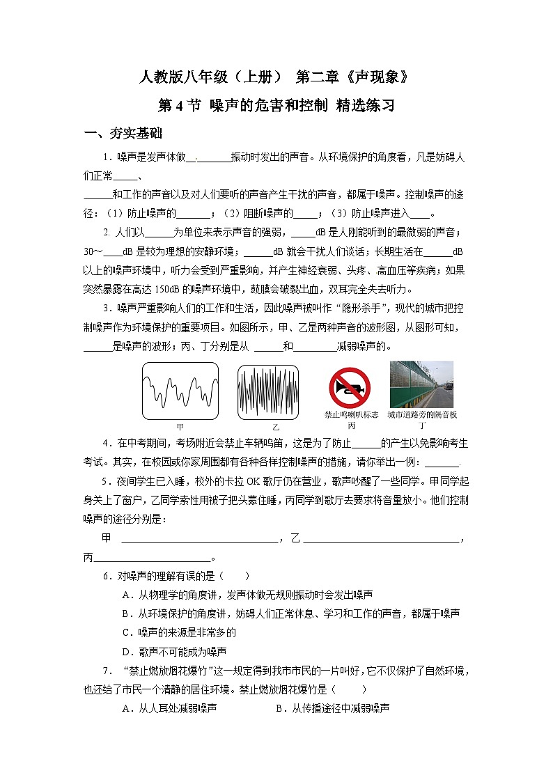 人教版八上物理 2.4 噪声的危害和控制 练习【原卷版+解析版】01