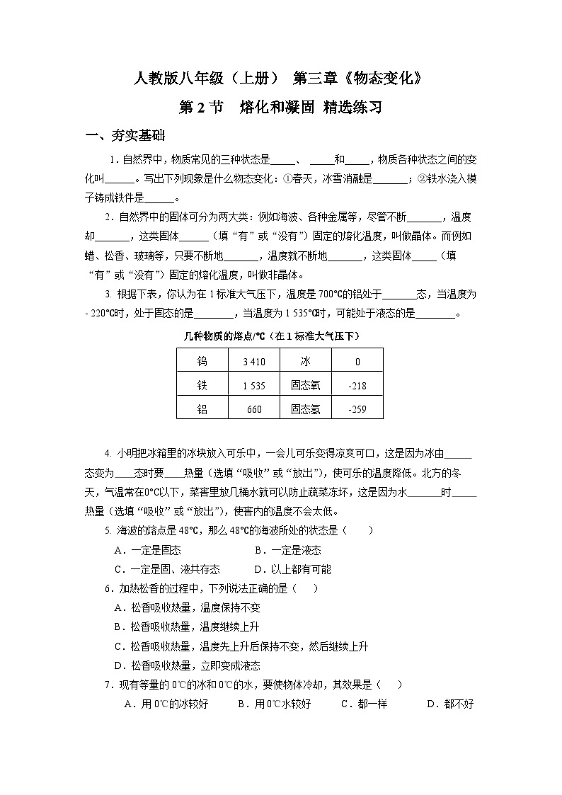 人教版八上物理 3.2 熔化和凝固 练习【原卷版+解析版】01