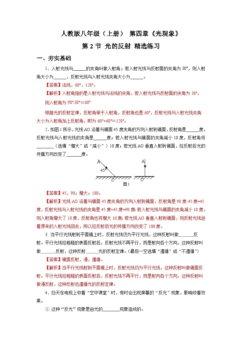 人教版八上物理 4.2 光的反射 练习【原卷版+解析版】01