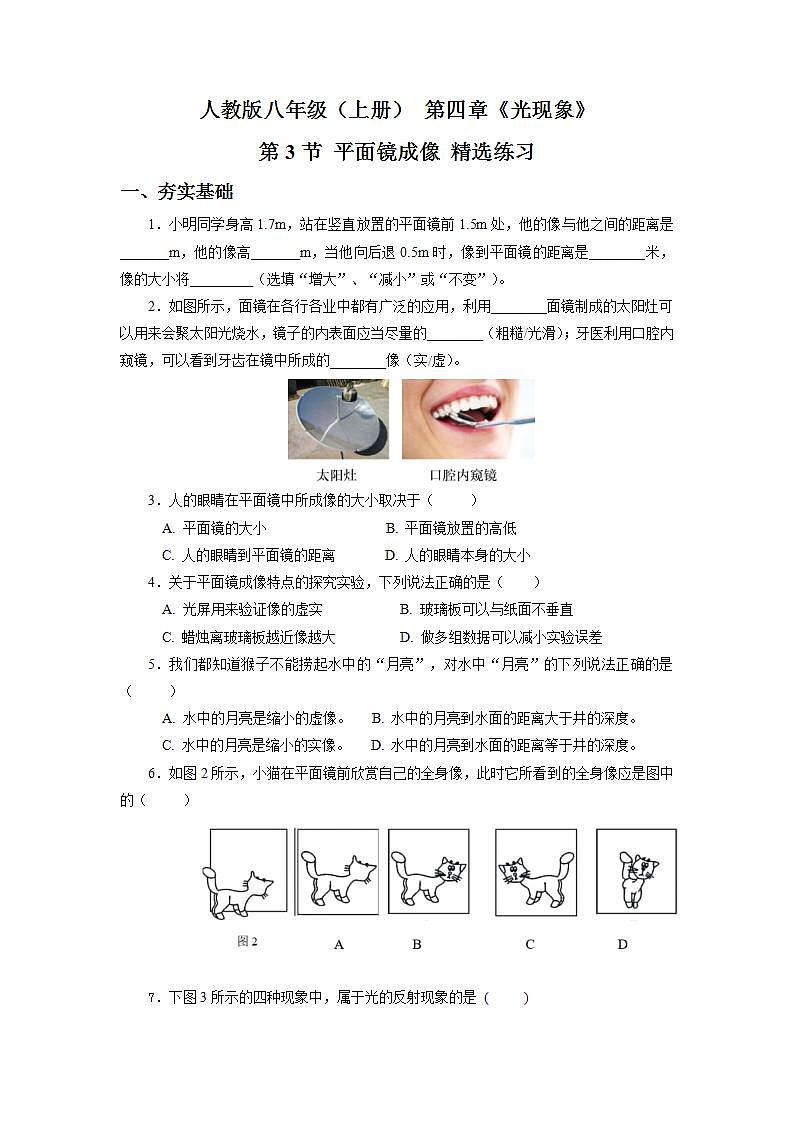 人教版八上物理 4.3 平面镜成像(精选练习)【原卷版】第1页