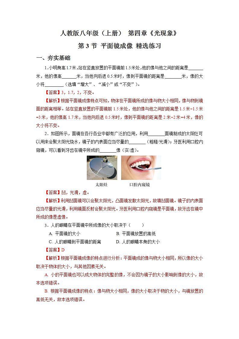 人教版八上物理 4.3 平面鏡成像（精選練習(xí)）【解析版】第1頁