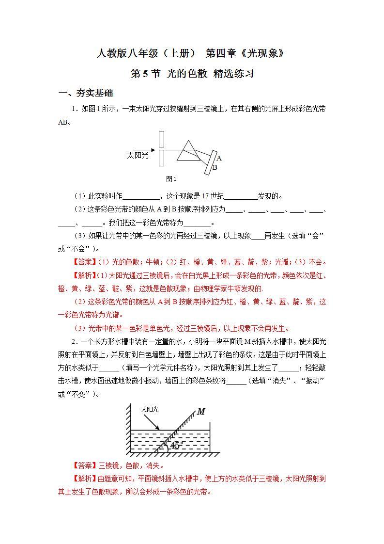 人教版八上物理 4.5 光的色散 练习【原卷版+解析版】01