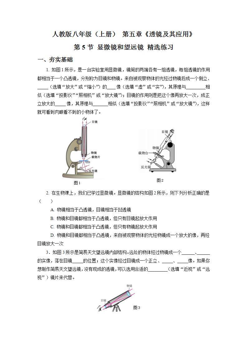 人教版八上物理 5.5 显微镜和望远镜 练习【原卷版+解析版】01