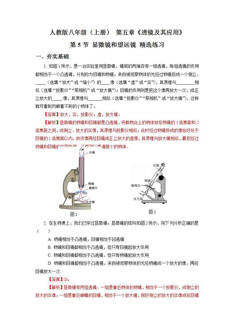 人教版八上物理 5.5 显微镜和望远镜 练习【原卷版+解析版】01