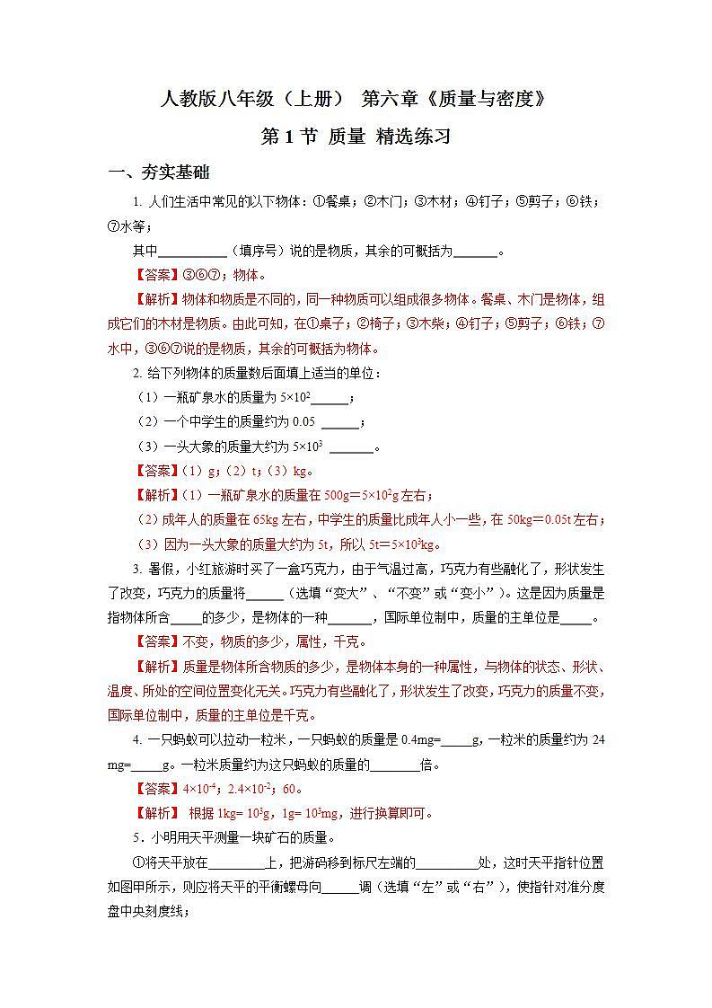 人教版八上物理 6.1 质量 练习【原卷版+解析版】01