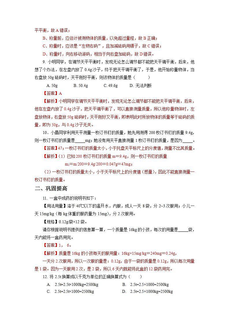 人教版八上物理 6.1 质量 练习【原卷版+解析版】03