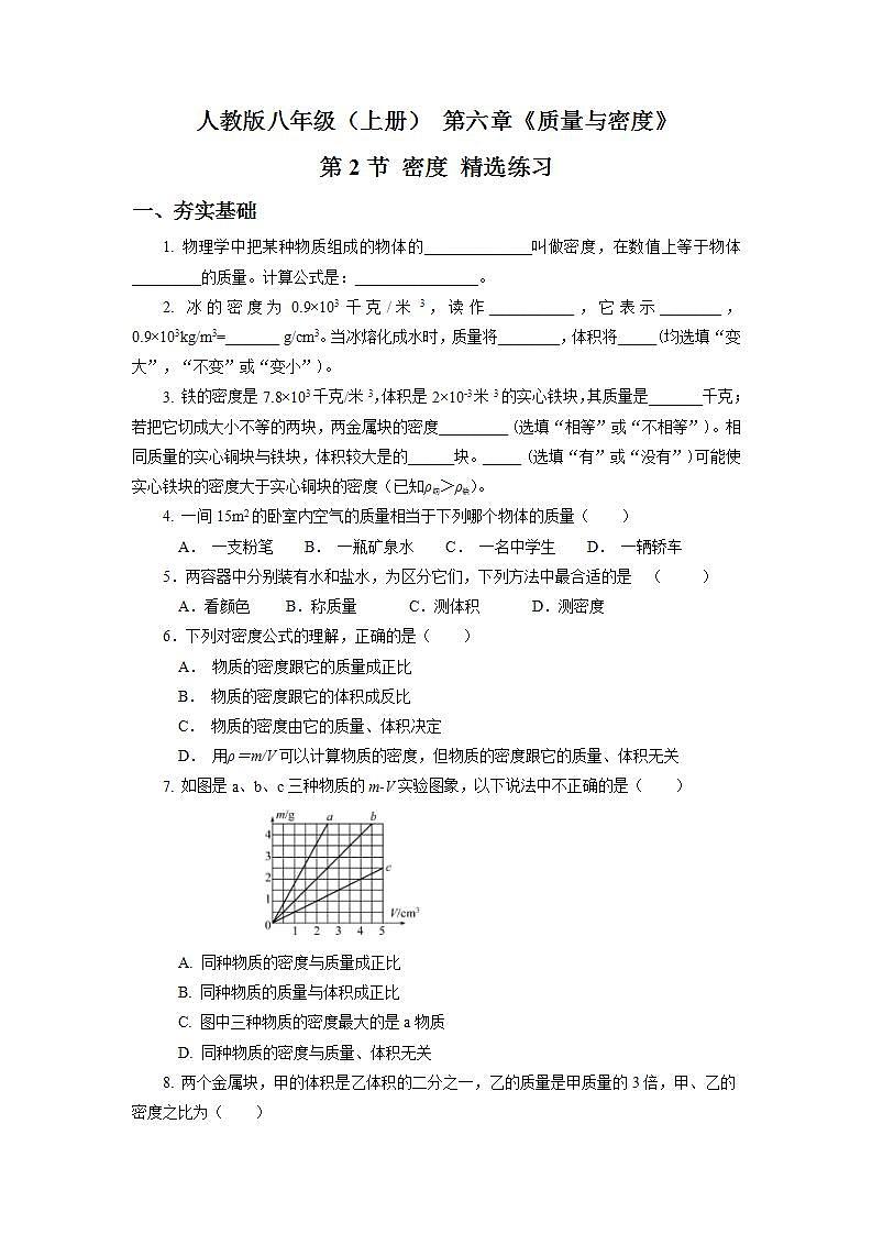 人教版八上物理 6.2 密度 练习【原卷版+解析版】01