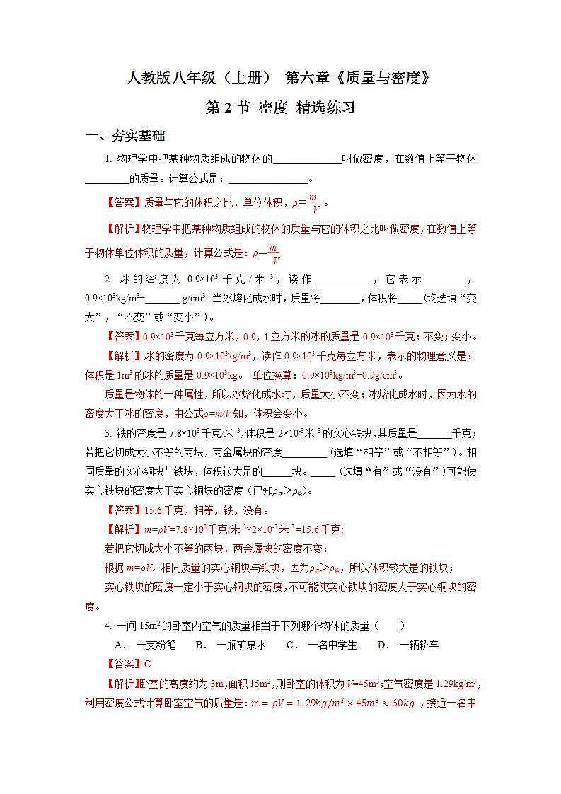 人教版八上物理 6.2 密度 练习【原卷版+解析版】01