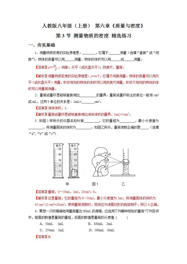 人教版八上物理 6.3 测量物质的密度 练习【原卷版+解析版】01