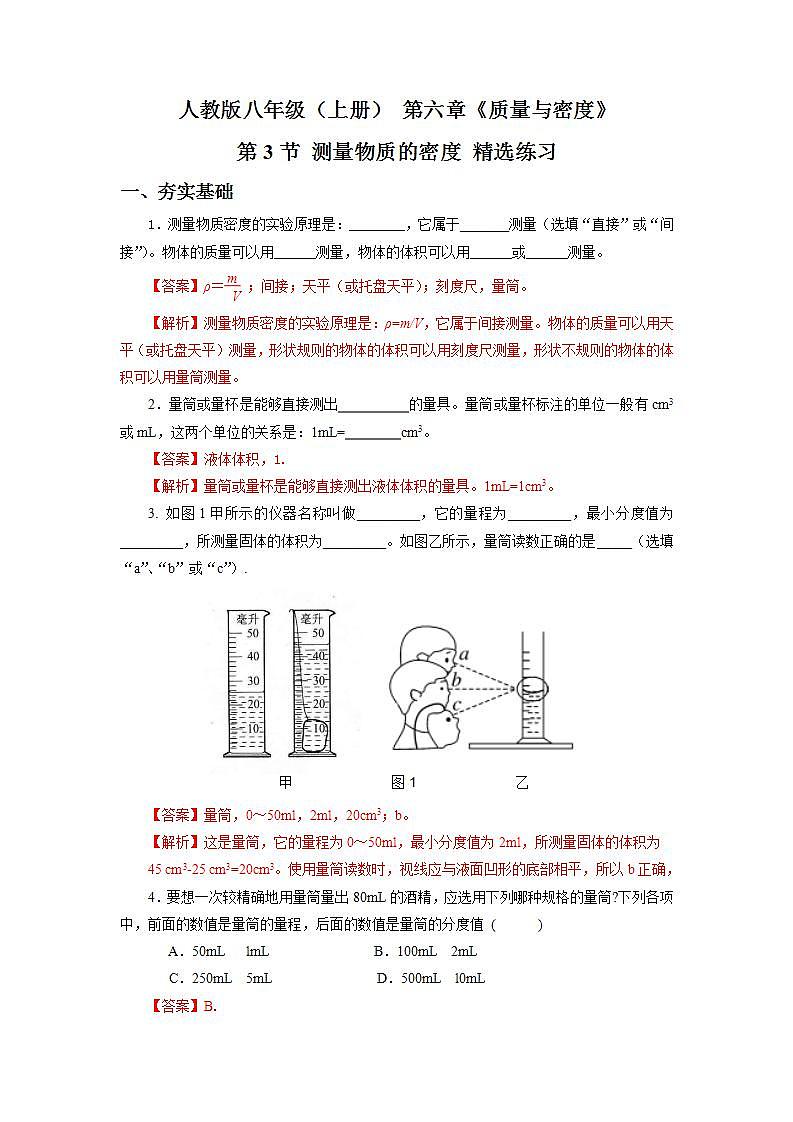 人教版八上物理 6.3 測量物質(zhì)的密度(精選練習(xí))【解析版】第1頁