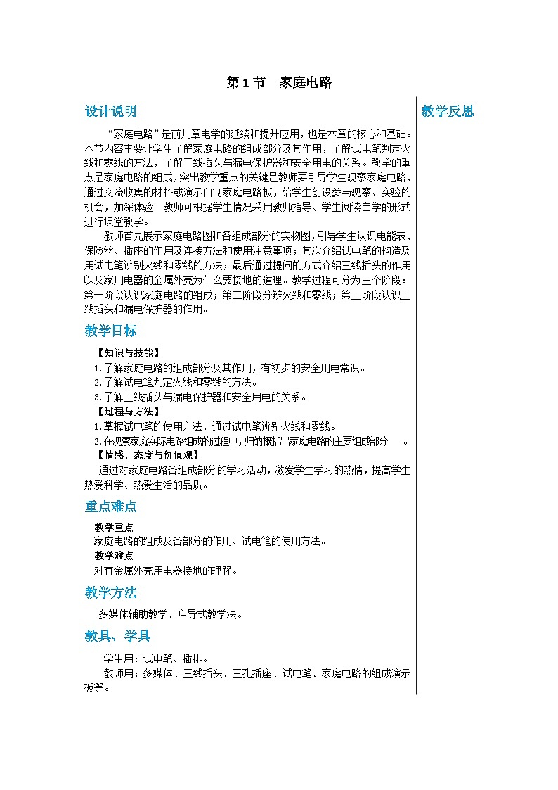 人教版物理九年级下册 19.1《家庭电路》课件+教案+同步练习01