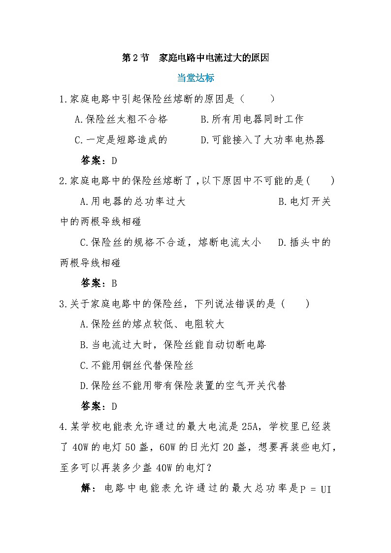 人教版物理九年级下册 19.2《家庭电路中电流过大的原因》课件+教案+同步练习01
