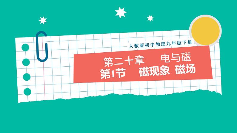 人教版物理九年级下册 20.1《磁现象 磁场教学课件》课件+教案+同步练习01