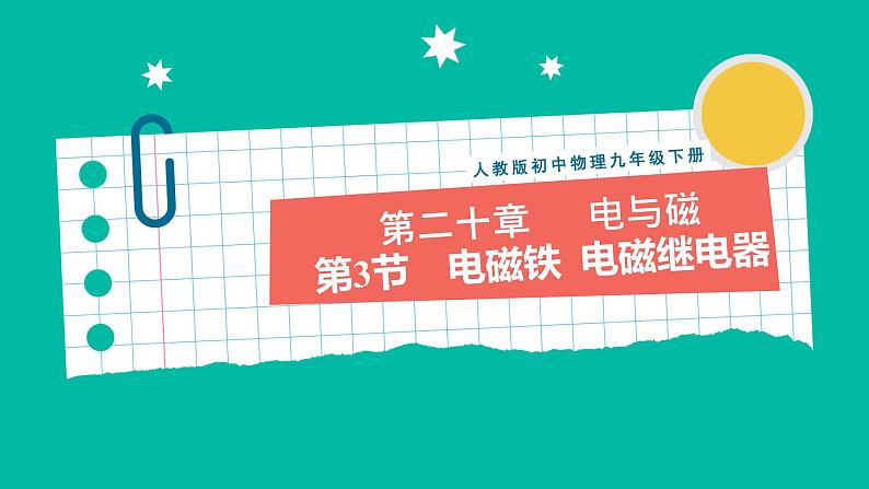 人教版物理九年级下册 20.3《电磁铁 电磁继电器》课件+教案+同步练习01