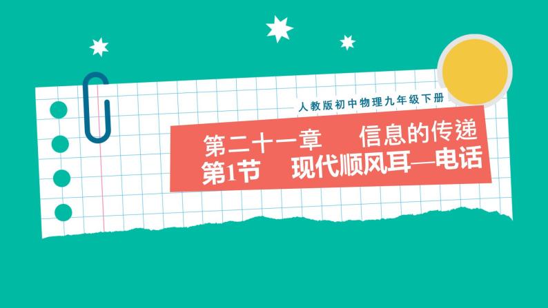 人教版物理九年级下册 21.1《现代顺风耳—电话》课件+教案+同步练习01