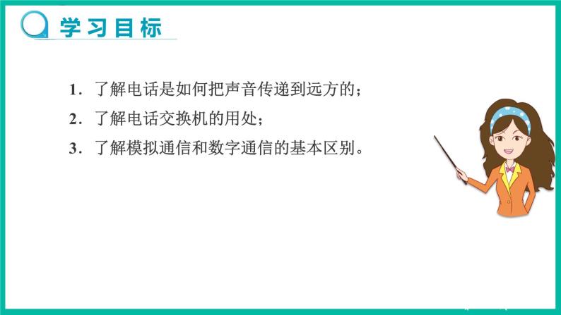 人教版物理九年级下册 21.1《现代顺风耳—电话》课件+教案+同步练习02