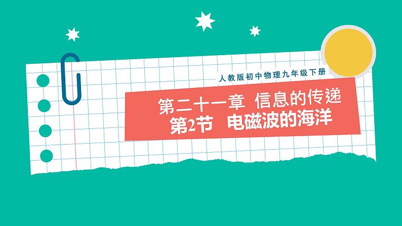 人教版物理九年级下册 21.2《电磁波的海洋》课件+教案+同步练习01
