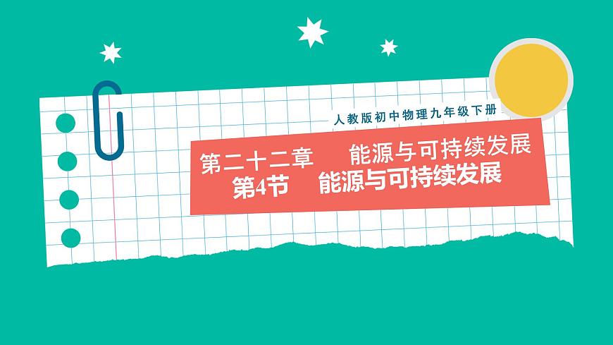 人教版物理九年級下冊 第22章能源與可持續(xù)發(fā)展第4節(jié) 能源與可持續(xù)發(fā)展  第1頁