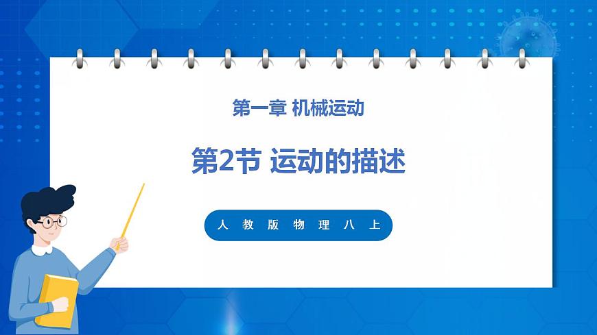 人教版八上物理 1.2 運(yùn)動(dòng)的描述（課件）第1頁(yè)