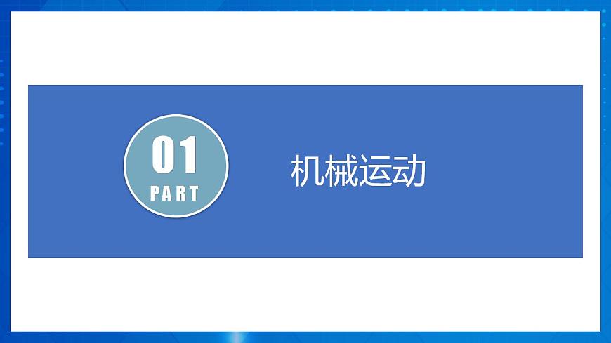 人教版八上物理 1.2 運(yùn)動(dòng)的描述（課件）第5頁(yè)
