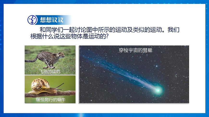 人教版八上物理 1.2 運(yùn)動(dòng)的描述（課件）第8頁(yè)
