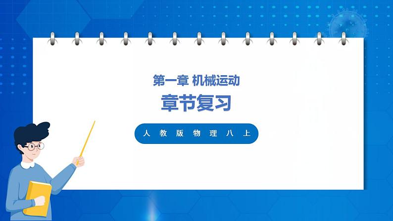 人教版八上物理 第一章 《机械运动》单元复习 课件+内嵌式视频+练习(原卷版+解析版)01