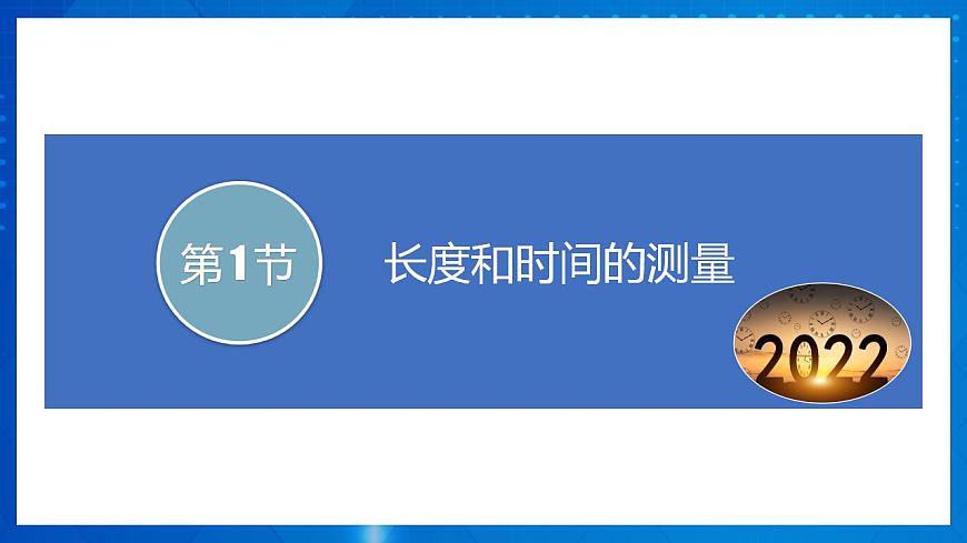人教版八上物理 第一章 《機(jī)械運(yùn)動(dòng)》單元復(fù)習(xí)（課件）第3頁(yè)