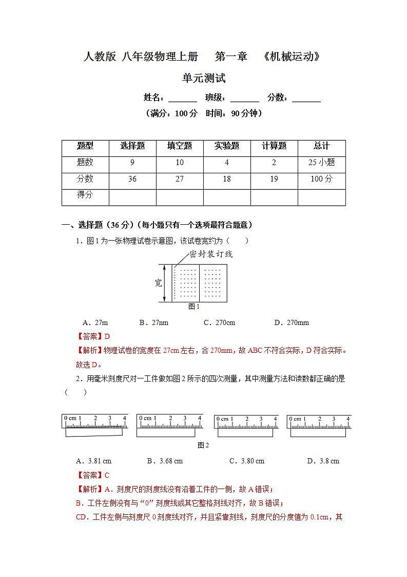 人教版八上物理 第一章 《机械运动》单元复习 课件+内嵌式视频+练习(原卷版+解析版)01