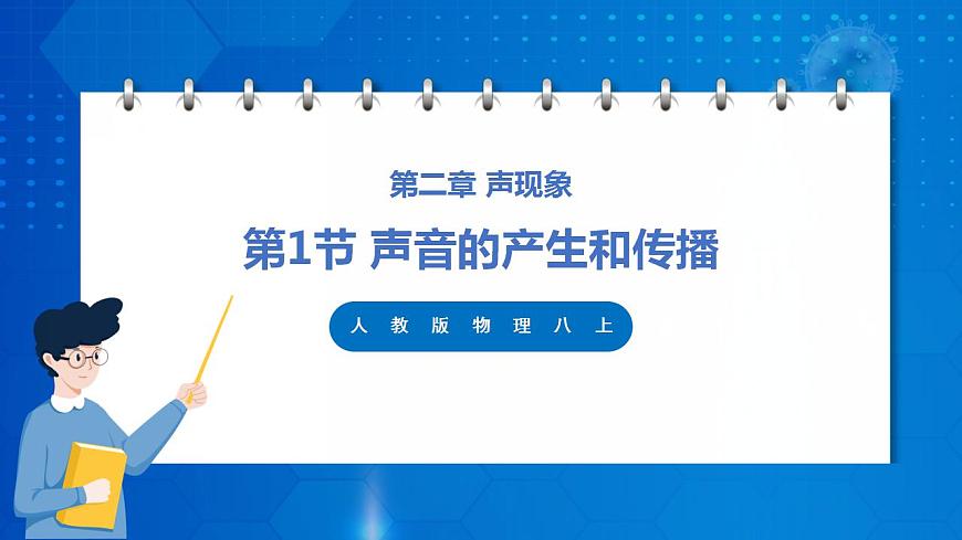 人教版八上物理 2.1 聲音的產(chǎn)生和傳播（課件）第1頁
