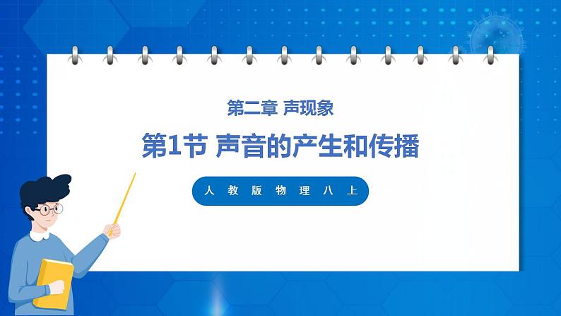 人教版八上物理 2.1 声音的产生和传播 课件+内嵌式视频+练习(原卷版+解析版)01