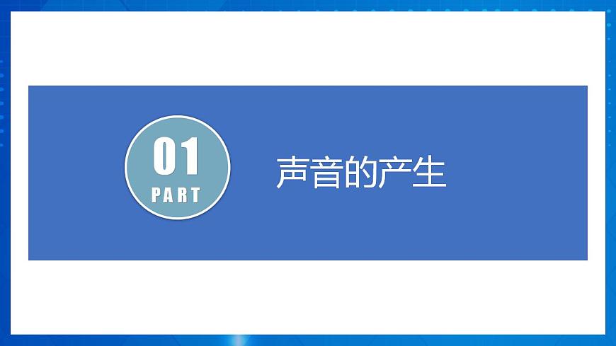 人教版八上物理 2.1 聲音的產(chǎn)生和傳播（課件）第7頁