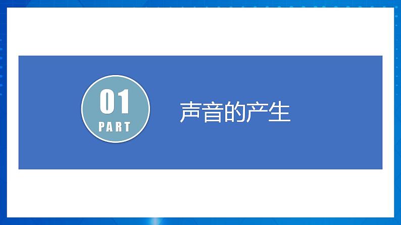 人教版八上物理 2.1 声音的产生和传播 课件+内嵌式视频+练习(原卷版+解析版)07