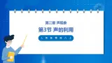 人教版八上物理 2.3 声的利用 課件+内嵌式视频+練習（原卷版+解析版）