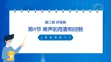 人教版八上物理 2.4 噪声的危害和控制 课件+内嵌式视频+练习（原卷版+解析版）