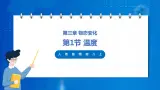 人教版八上物理 3.1 温度 課件+内嵌式视频+練習（原卷版+解析版）